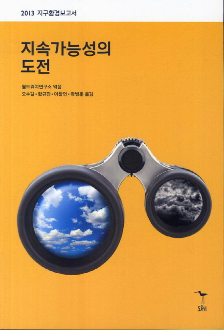 지속가능성의 도전 : 2013년 지구환경보고서