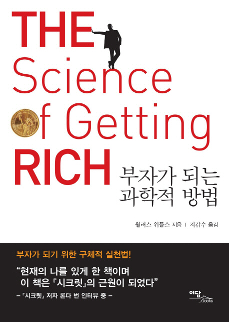 부자가 되는 과학적 방법 / 월러스 워틀스 지음  ; 지갑수 옮김