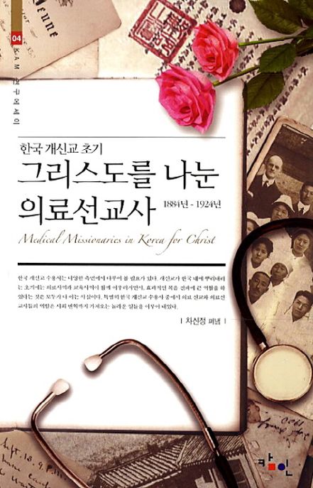 (한국 개신교 초기) 그리스도를 나눈 의료선교사  = Medical Missionaries in Korea for Christ : 1884년-1924년