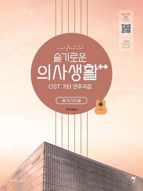 슬기로운 의사생활 시즌2 OST 기타 연주곡집 (핑거스타일)