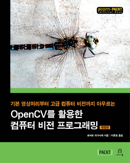 (기본 영상처리부터 고급 컴퓨터 비전까지 아우르는)OpenCV를 활용한 컴퓨터 비전 프로그래밍 / ...