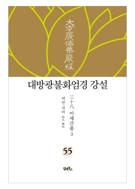 대방광불화엄경 강설 55: 이세간품(3) (三十八. 이세간품離世間品 3)