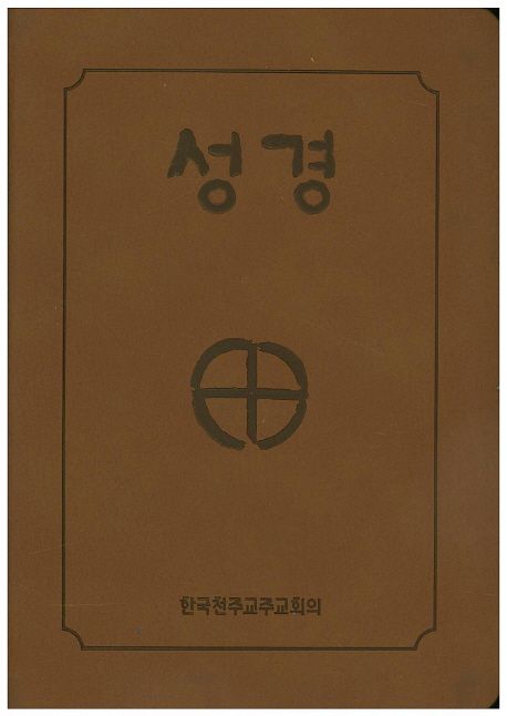 [갈색] 성경 2단 46판 (무지퍼, 색인)
