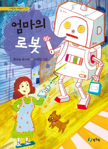 엄마의 로봇  :최규순 동시집