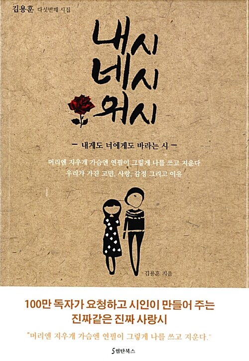 내시네시위시 (내게도 너에게도 바라는 시 | 김용훈 다섯번째 시집)