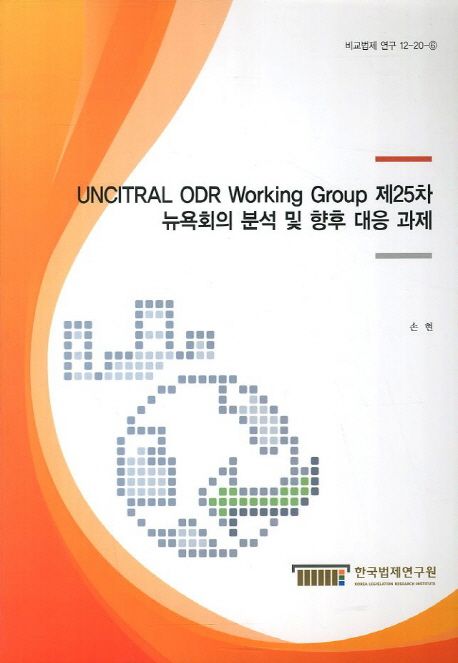 UNCITRAL ODR working group 제25차 뉴욕회의 분석 및 향후 대응 과제