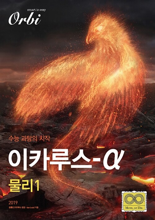 고등 물리 1 이카루스 알파(2019) (수능 과탐의 시작)