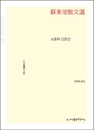 소동파 시선(큰글씨책)