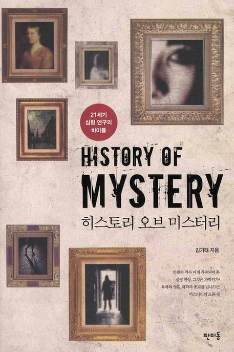 히스토리 오브 미스터리  = History of mystery / 김기태 지음.
