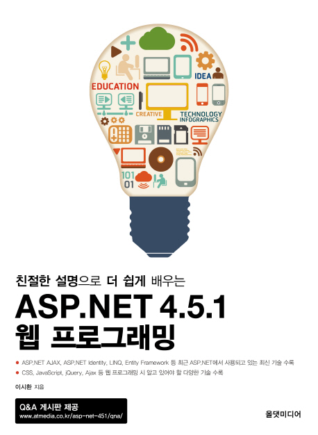 (친절한 설명으로 더 쉽게 배우는) ASP.NET 4.5.1 웹 프로그래밍 / 이시환 지음