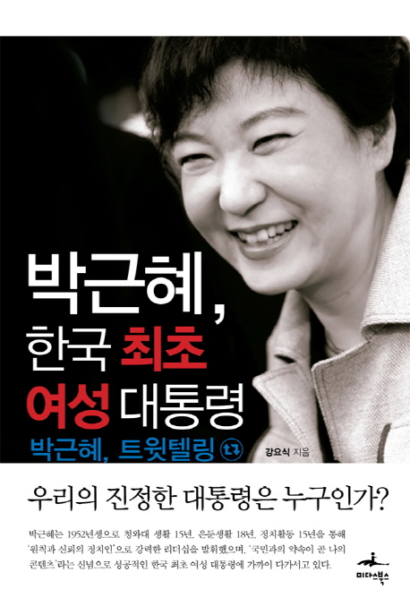 박근혜 한국 최초 여성 대통령 : 박근혜 트윗텔링