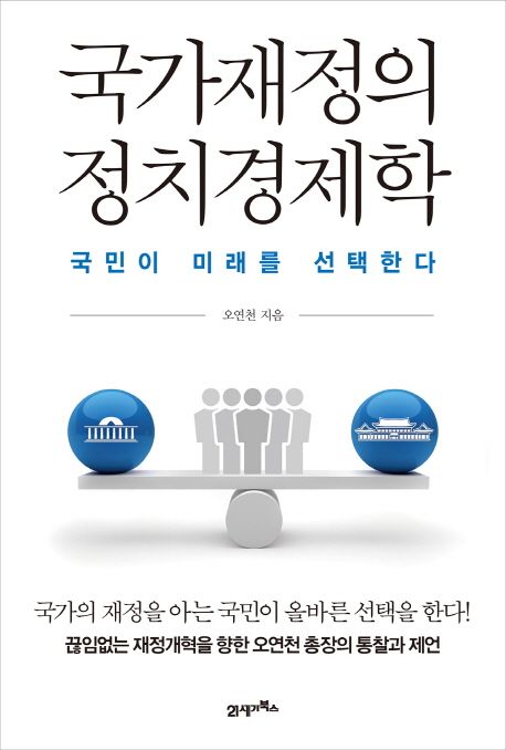 국가재정의 정치경제학 : 국민이 미래를 선택한다 / 오연천 지음.