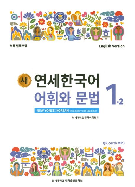 (새) 연세한국어 어휘와 문법 = New Yonsei Korean vocabulary and grammar  : 영어판 . 1-2