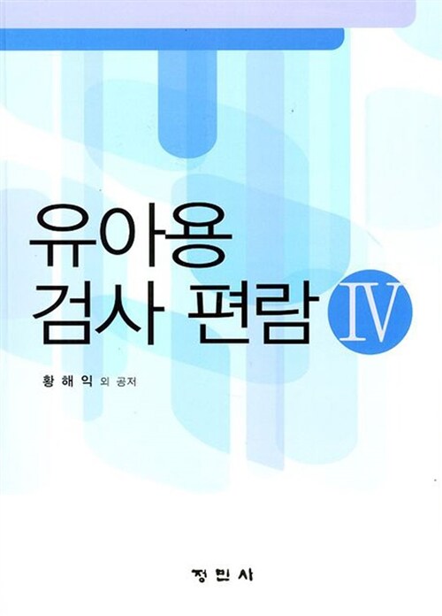 유아용 검사편람. Ⅳ