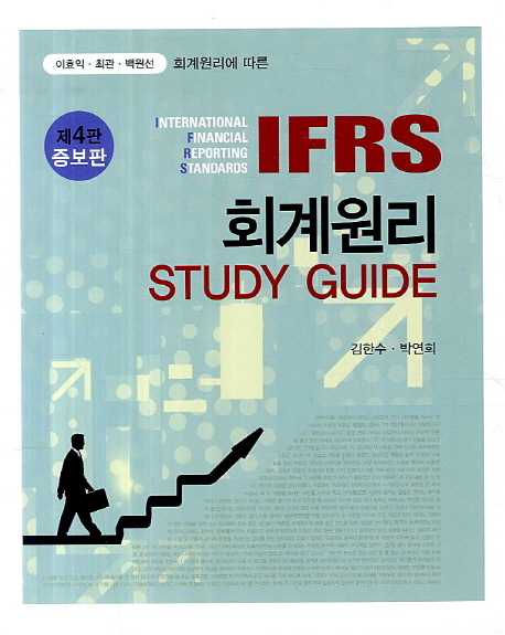 IFRS 회계원리 Study Guide (이효익 최관 백원선 회계원리에 따른)