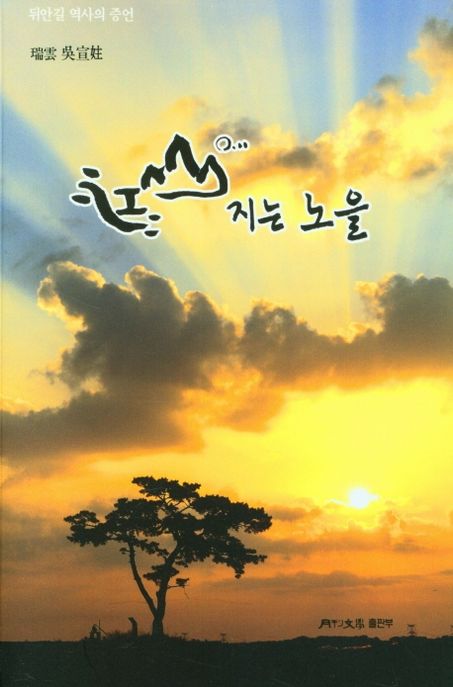 강산에 지는 노을 (뒤안길 역사의 증언)