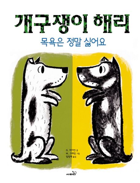 개구쟁이 해리 : 목욕은 정말 싫어요 / G. 자이언 글 ; M. 그래엄 그림 ; 임정재 옮김