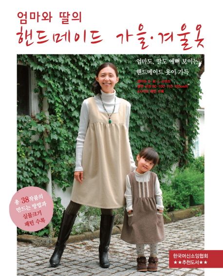 엄마와 딸의 핸드메이드 가을 겨울옷
