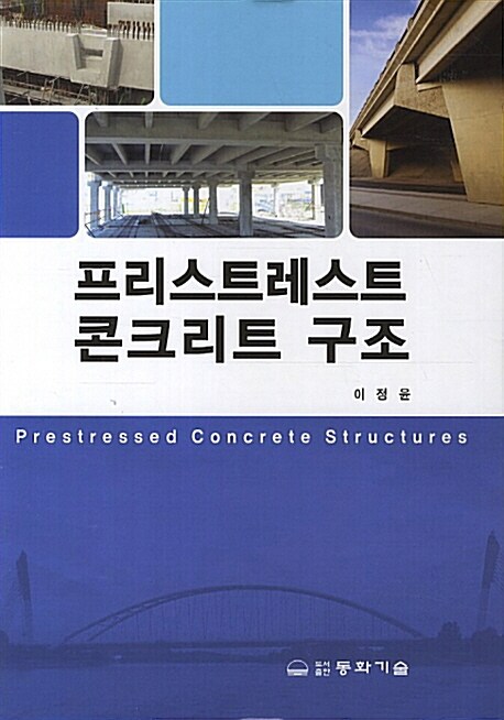 프리스트레스트 콘크리트 구조 = Prestressed concrete structures
