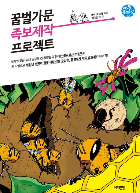 꿀벌가문 족보제작 프로젝트 / 제이 호슬러 지음  ; 김기협 옮김