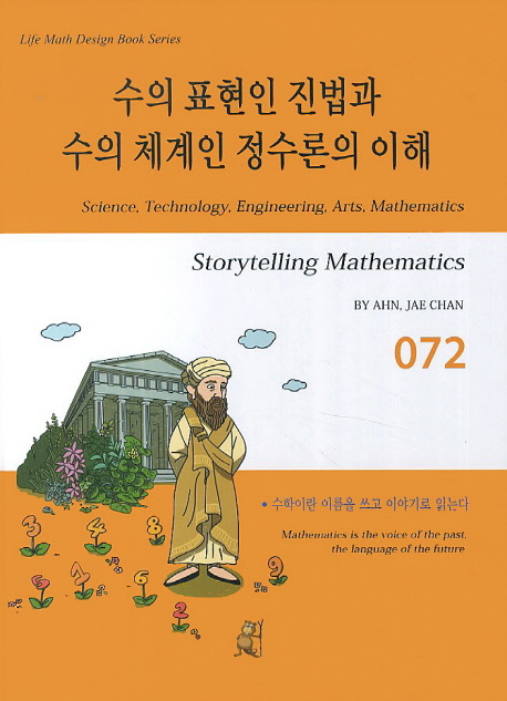 수의 표현인 진법과 수의 체계인 정수론의 이해 (Storytelling Mathematics 스토리텔링 수학)