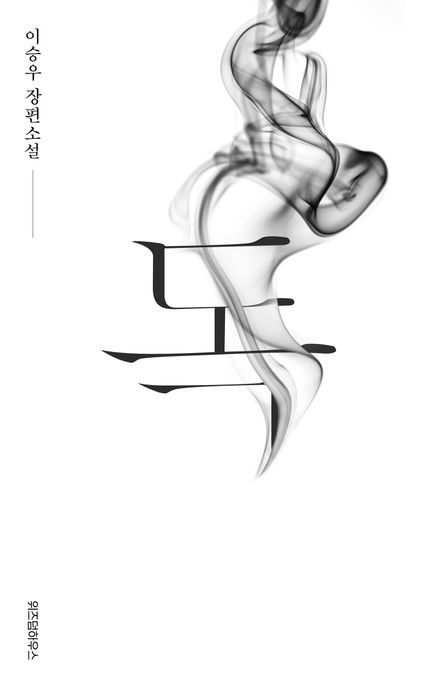 독 : 이승우 장편소설