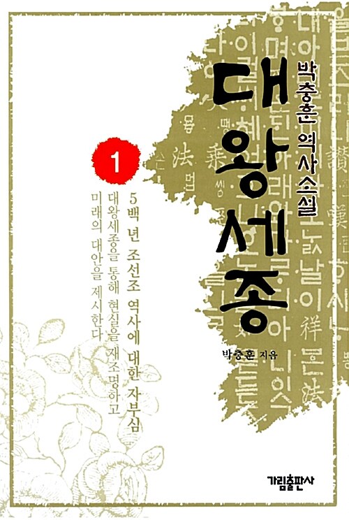 대왕세종 : 박충훈 역사소설. 1