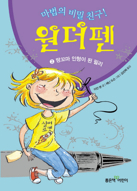 (마법의 비밀친구!) 원더펜. 2