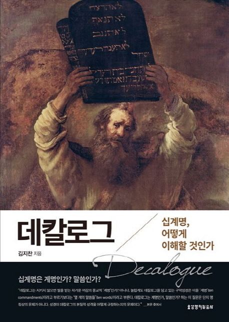 데칼로그 (십계명, 어떻게 이해할 것인가)