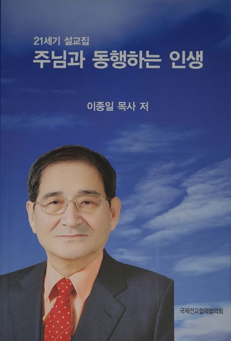주님과 동행하는 인생 (21세기 설교집)
