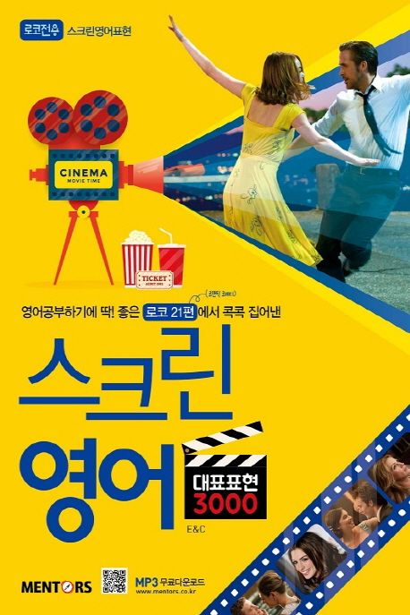 (영어공부하기 딱 좋은 로코 21편에서 콕콕 집어낸) 스크린 영어 대표표현 3000 / E&C 지음