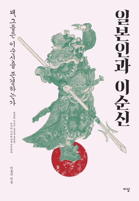 일본인과 이순신 : 왜, 그들은 이순신을 존경하는가