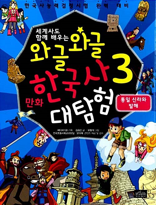 와글와글 만화 한국사 대탐험 3 : 통일 신라와 발해