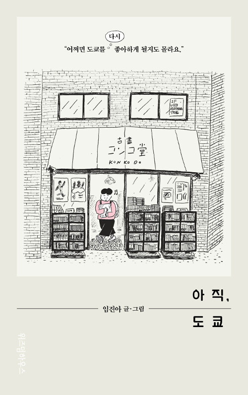 아직, 도쿄- [전자책]