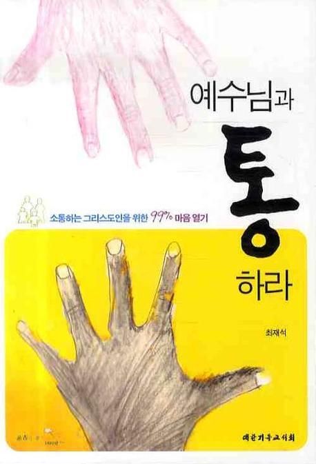 예수님과 통하라