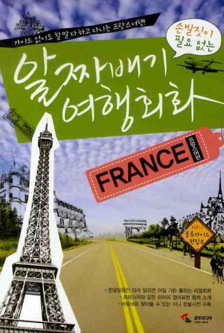 (손발짓이 필요없는)알짜배기 여행회화 : 프랑스어편