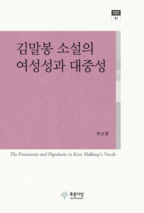 김말봉 소설의 여성성과 대중성