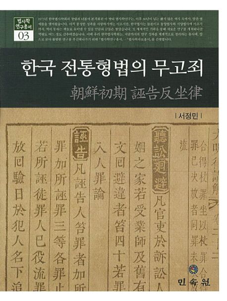 한국 전통형법의 무고죄  : 朝鮮初期 誣告反坐律
