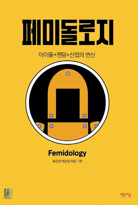 페미돌로지 = Femidology : 아이돌+팬덤+산업의 변신 