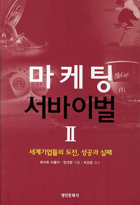 마케팅 서바이벌.  2 세계기업들의 도전, 성공과 실패