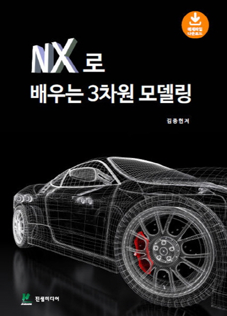 NX로 배우는 3차원 모델링