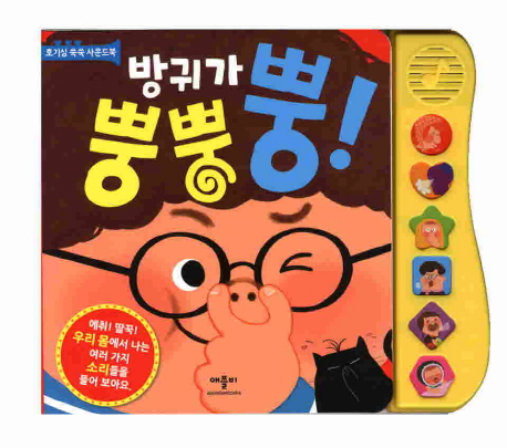 방귀가 뿡뿡뿡!