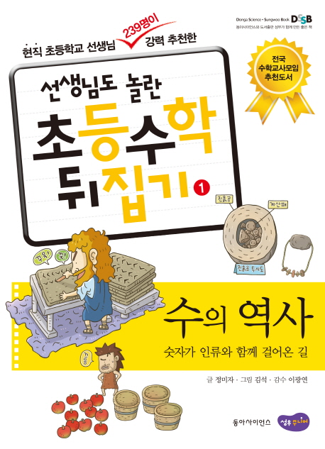 (선생님도 놀란 초등수학 뒤집기) 수의 역사  : 숫자가 인류와 함께 걸어온 길. 1