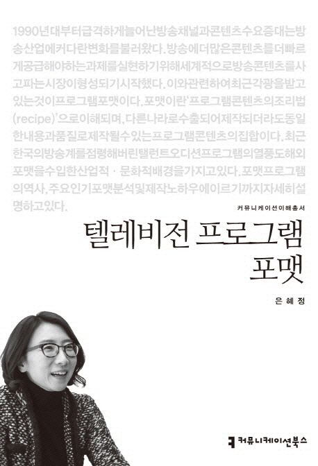 텔레비전 프로그램 포맷 : 커뮤니케이션이해총서. 085 - [교보 전자책]