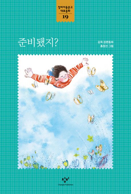 준비됐지? : 김옥 장편동화