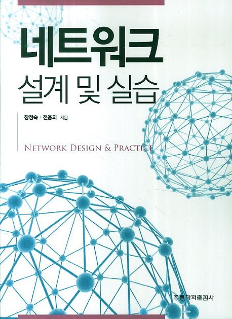 네트워크 설계 및 실습 = Network design & practice