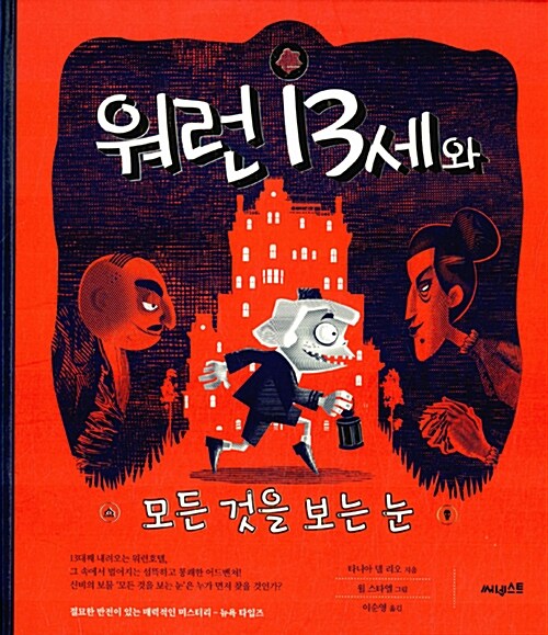 워런 13세와 모든 것을 보는 눈