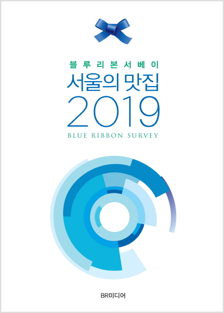 (블루리본서베이)서울의 맛집 2019