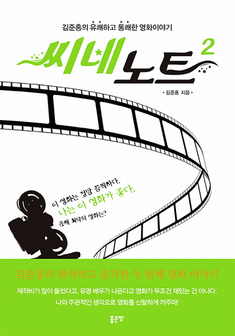 씨네노트  - [전자책]  : 김준홍의 유쾌하고 통쾌한 영화이야기 . 2