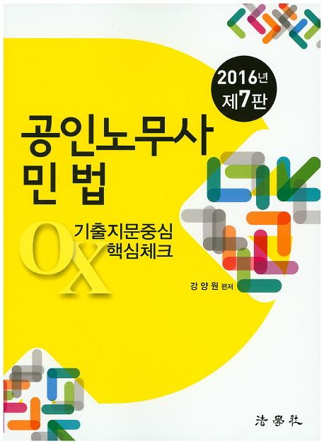 민법 기출지문중심 OX 핵심체크(공인노무사)(2016) (제7판)